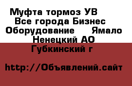 Муфта-тормоз УВ-31. - Все города Бизнес » Оборудование   . Ямало-Ненецкий АО,Губкинский г.